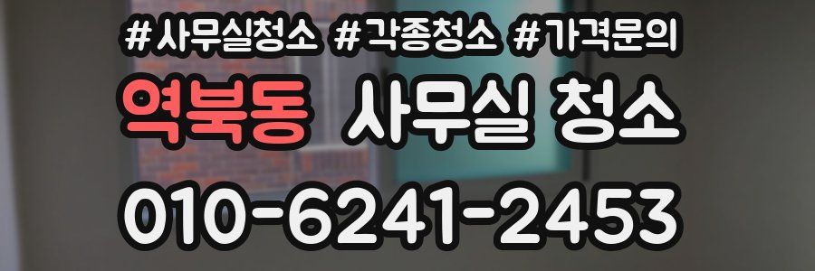 역북동 사무실 청소