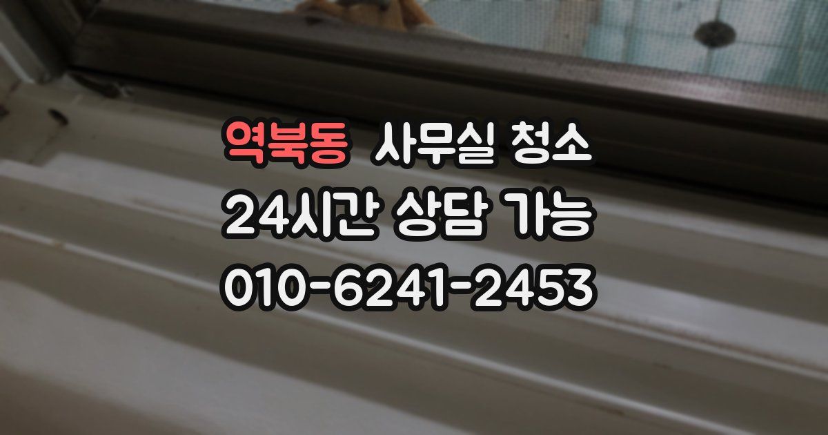 역북동 사무실 청소