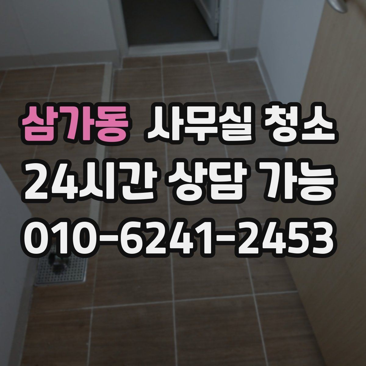 삼가동 사무실 청소 비용 상담 시 준비하면 좋은 자료