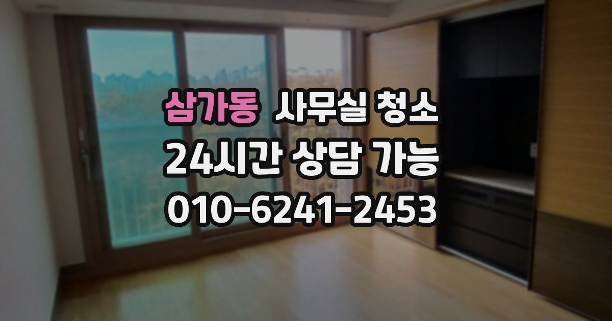 삼가동 사무실 청소
