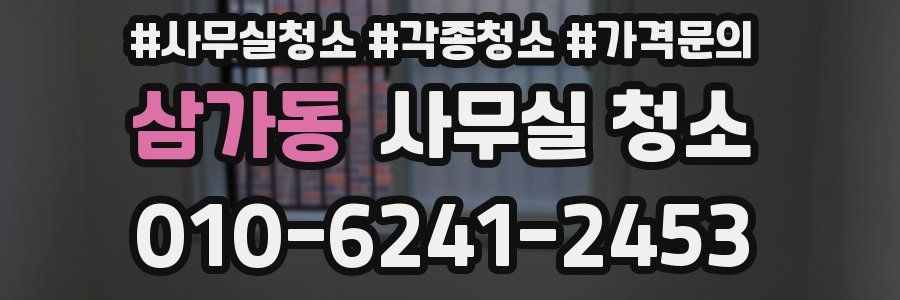 삼가동 사무실 청소