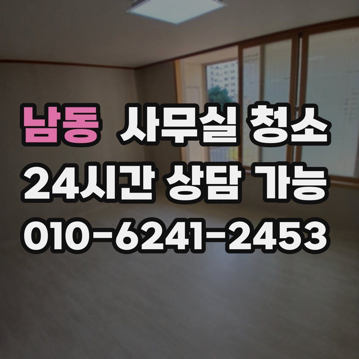 남동 사무실 청소 비용이 달라지는 기준과 항목