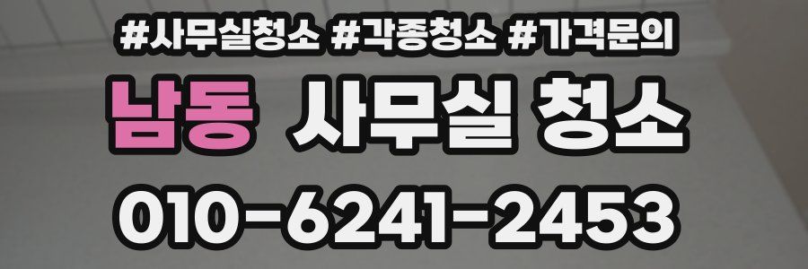 남동 사무실 청소
