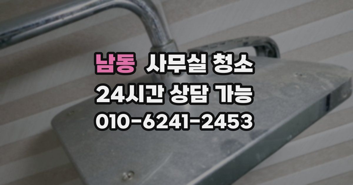 남동 사무실 청소