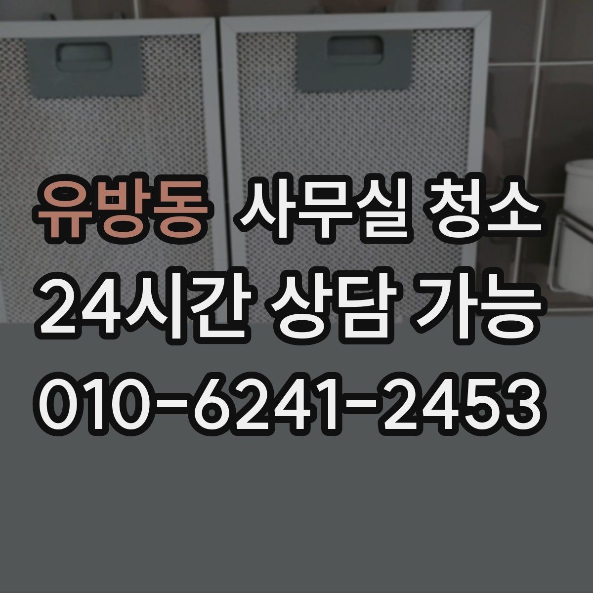 유방동 사무실 청소 비용은 어떻게 달라질까