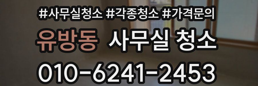 유방동 사무실 청소