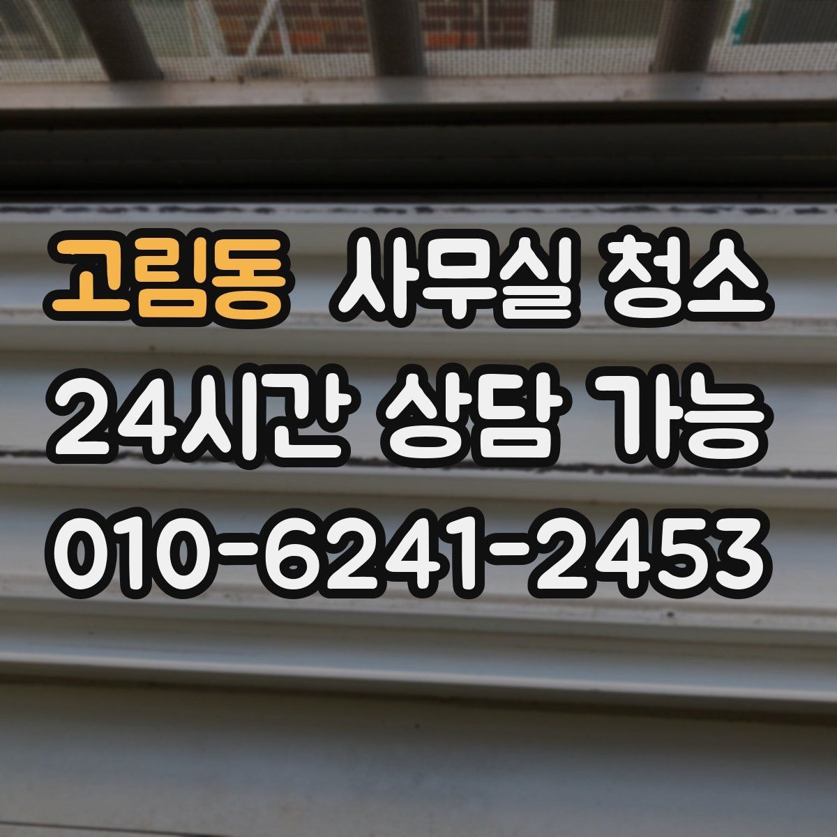 고림동 사무실 청소 요청 시 미리 전달하면 좋은 정보