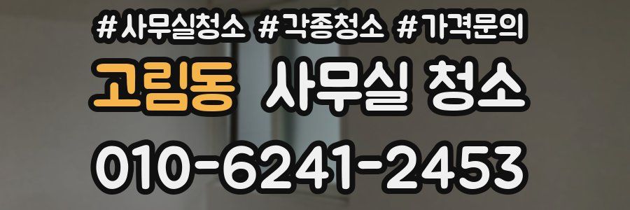 고림동 사무실 청소