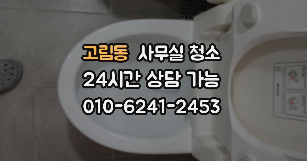 고림동 사무실 청소