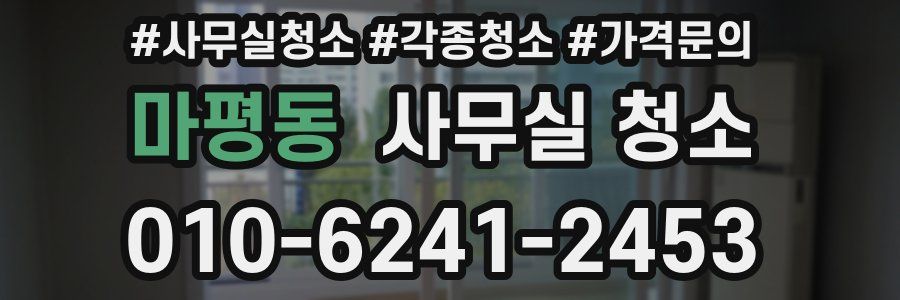 마평동 사무실 청소