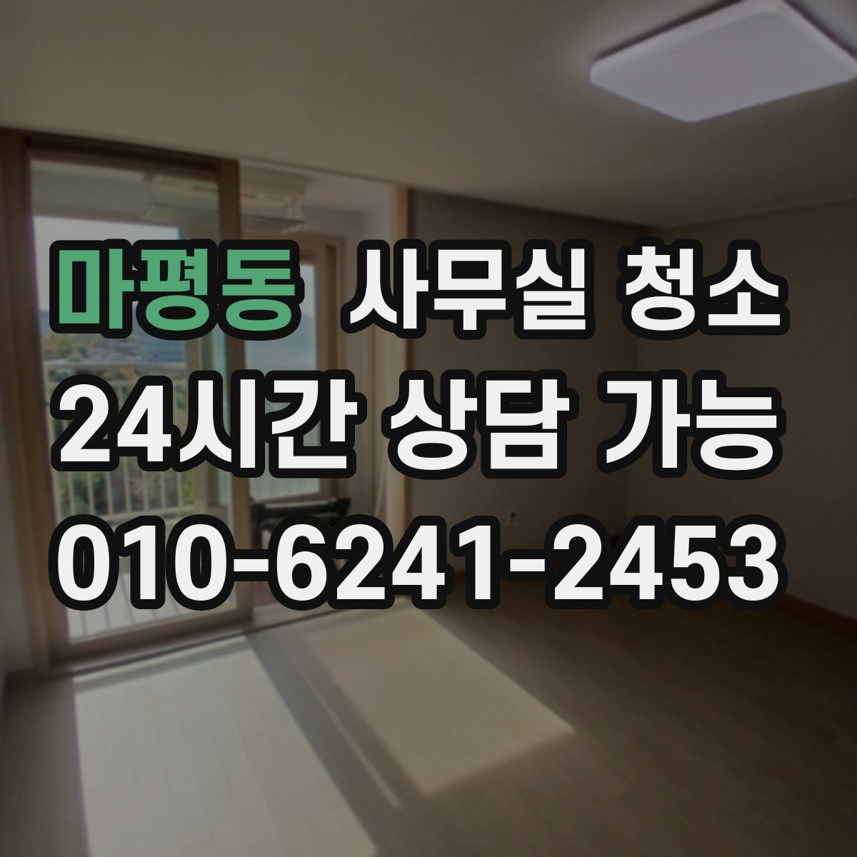 마평동 사무실 청소