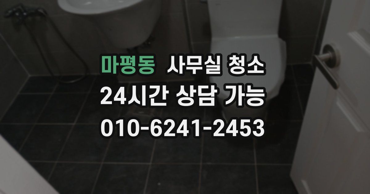 마평동 사무실 청소