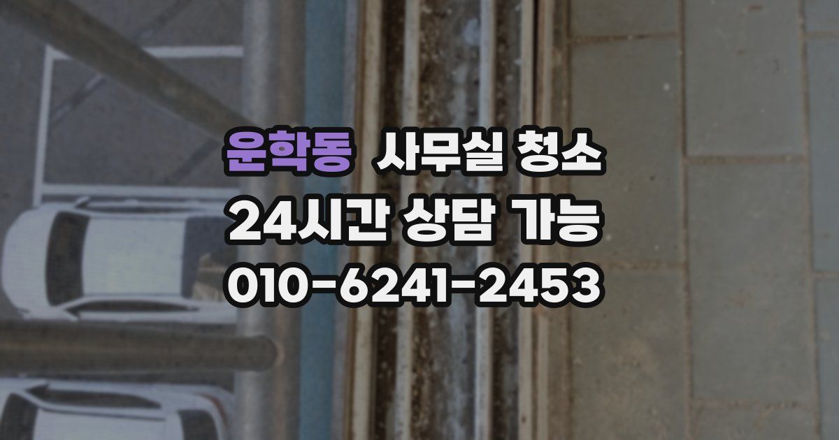 운학동 사무실 청소
