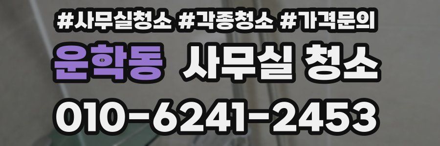운학동 사무실 청소
