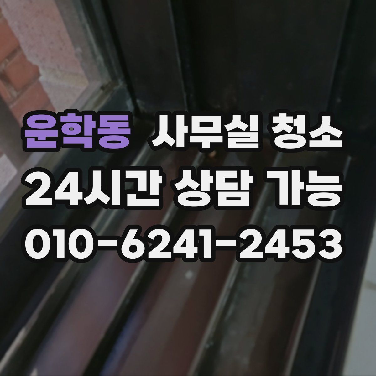 운학동 사무실 청소