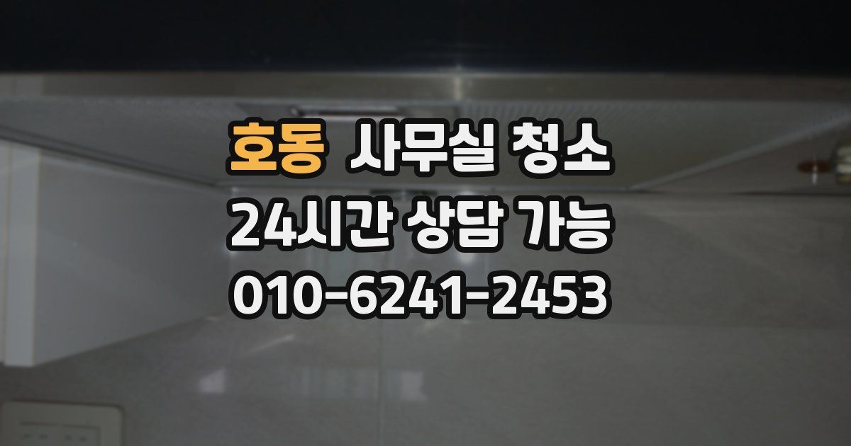 호동 사무실 청소