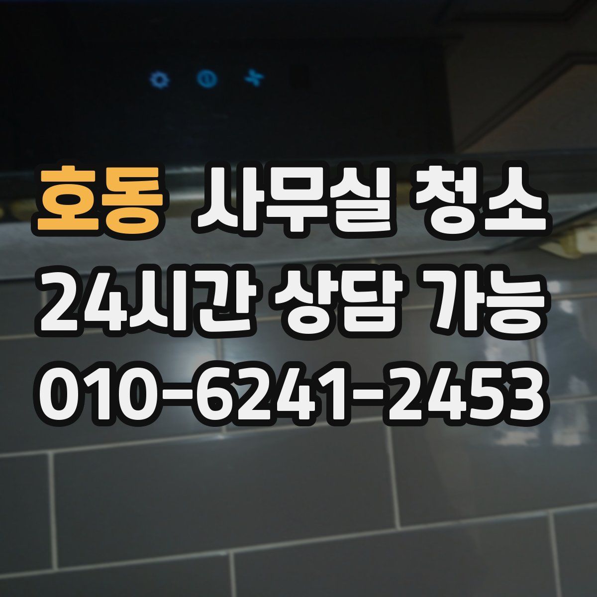호동 사무실 청소