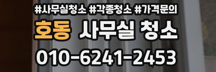 호동 사무실 청소