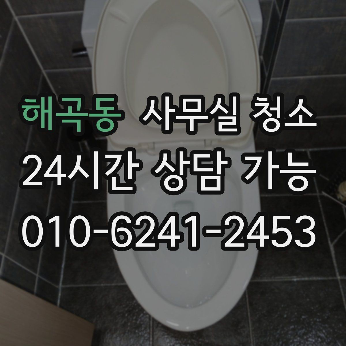 해곡동 사무실 청소 서비스별 차이를 이해하는 법