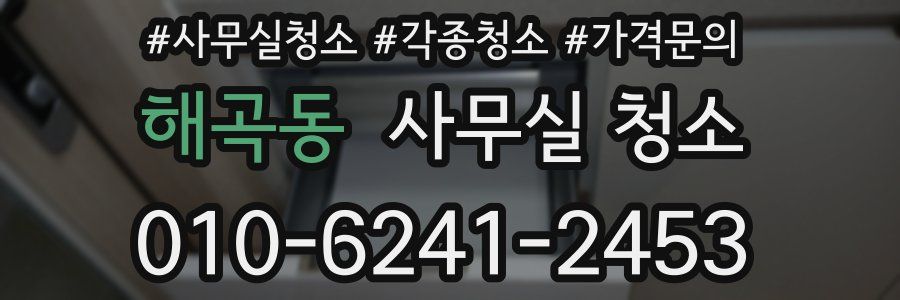 해곡동 사무실 청소