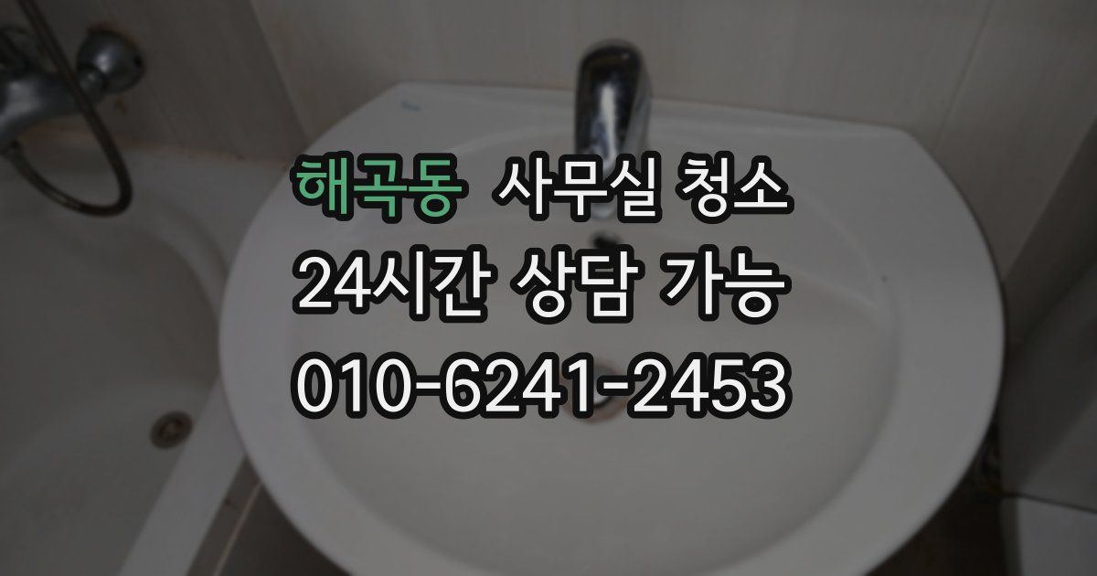 해곡동 사무실 청소