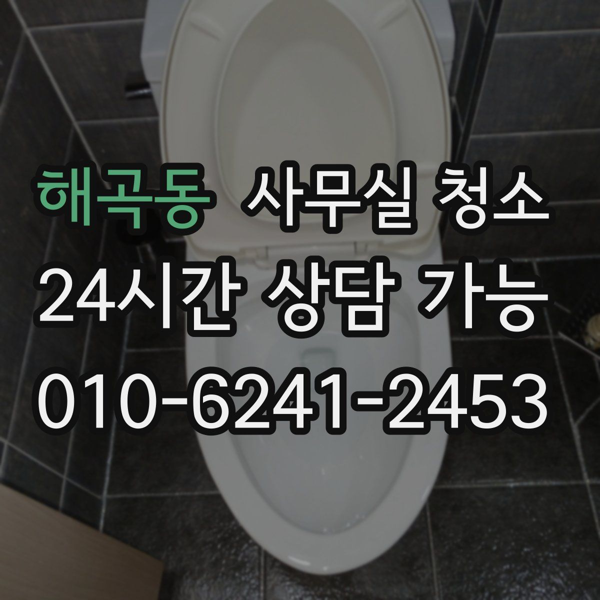 해곡동 사무실 청소