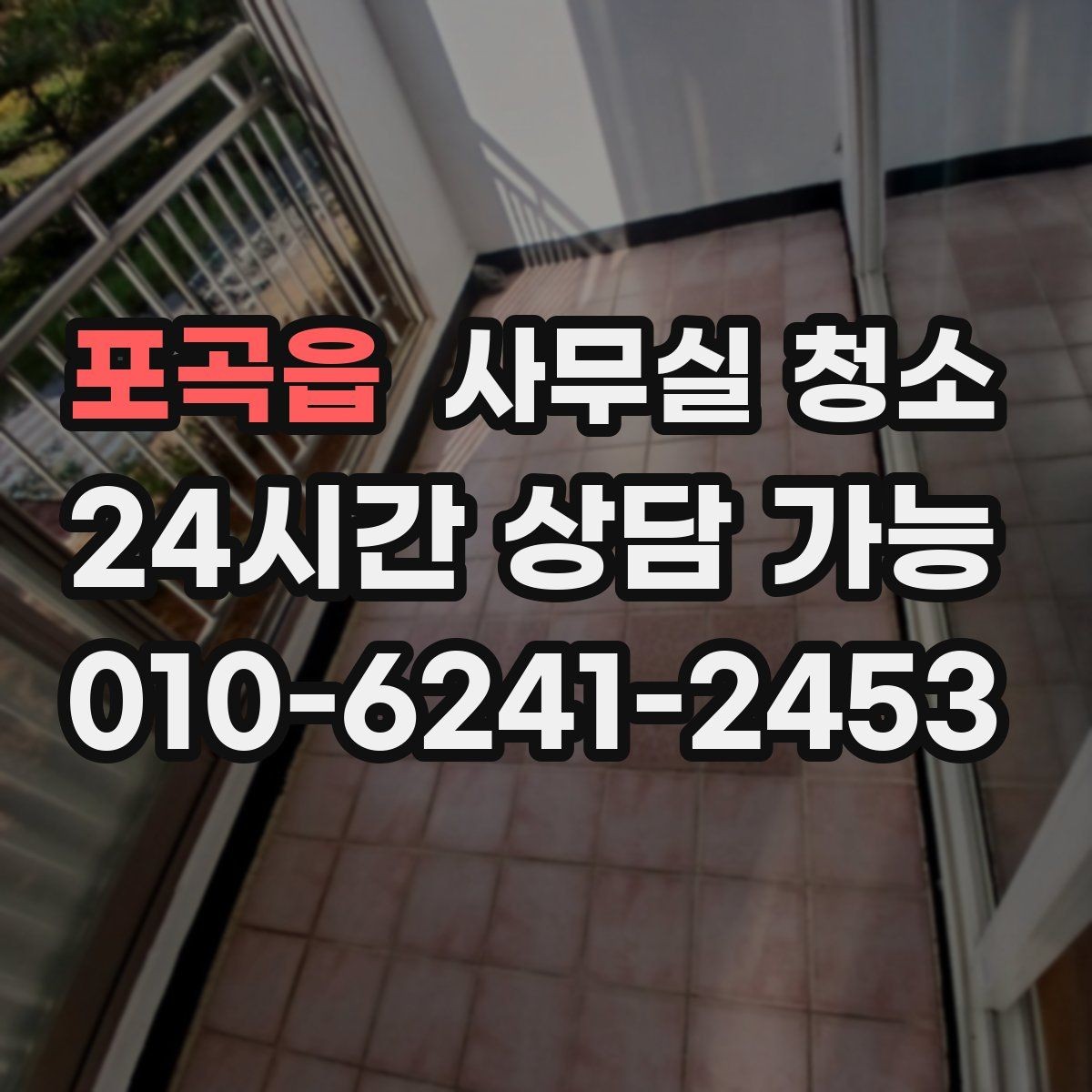 포곡읍 사무실 청소 후 창문과 바닥 상태를 점검하는 기준