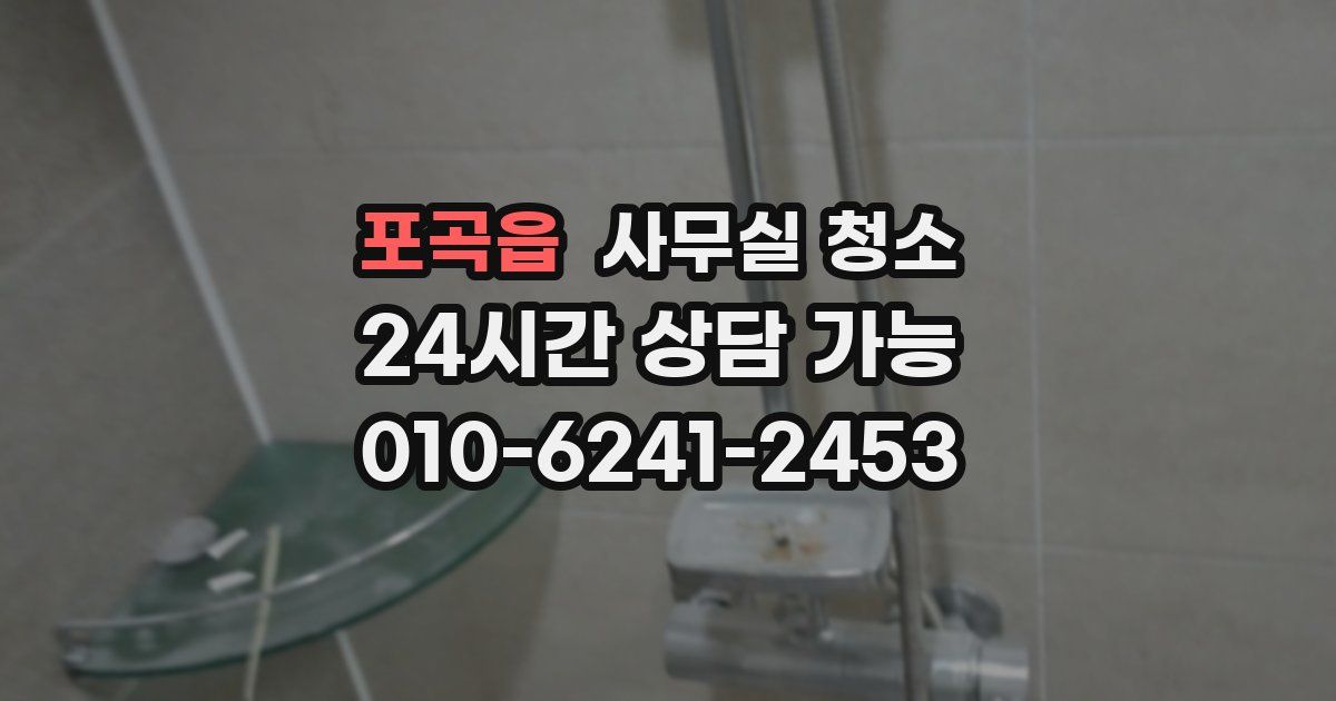 포곡읍 사무실 청소
