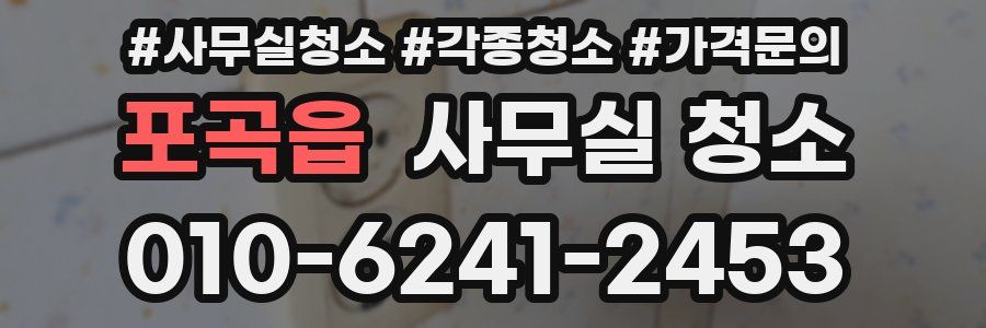 포곡읍 사무실 청소