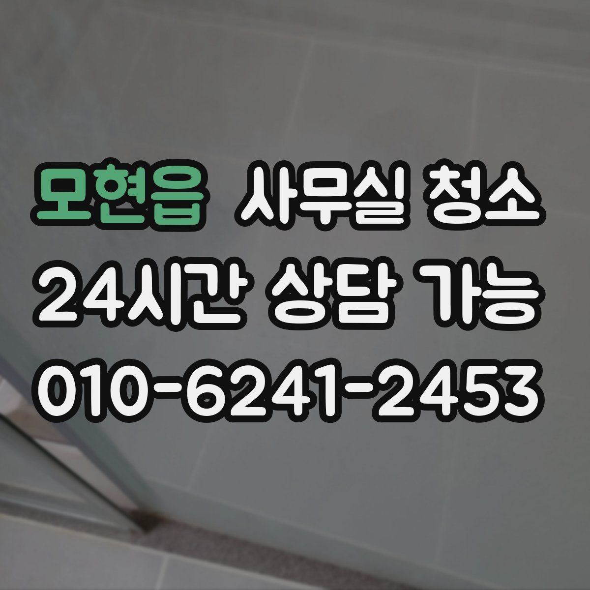 모현읍 사무실 청소 업체 비교할 때 서비스 차이를 보는 법