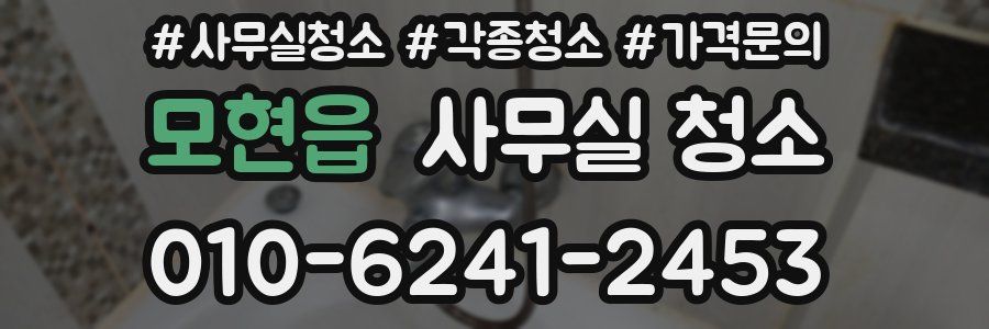 모현읍 사무실 청소