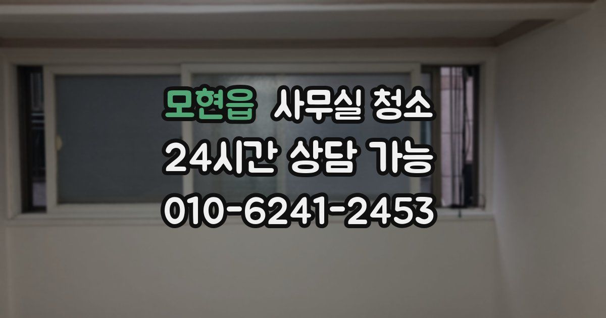 모현읍 사무실 청소