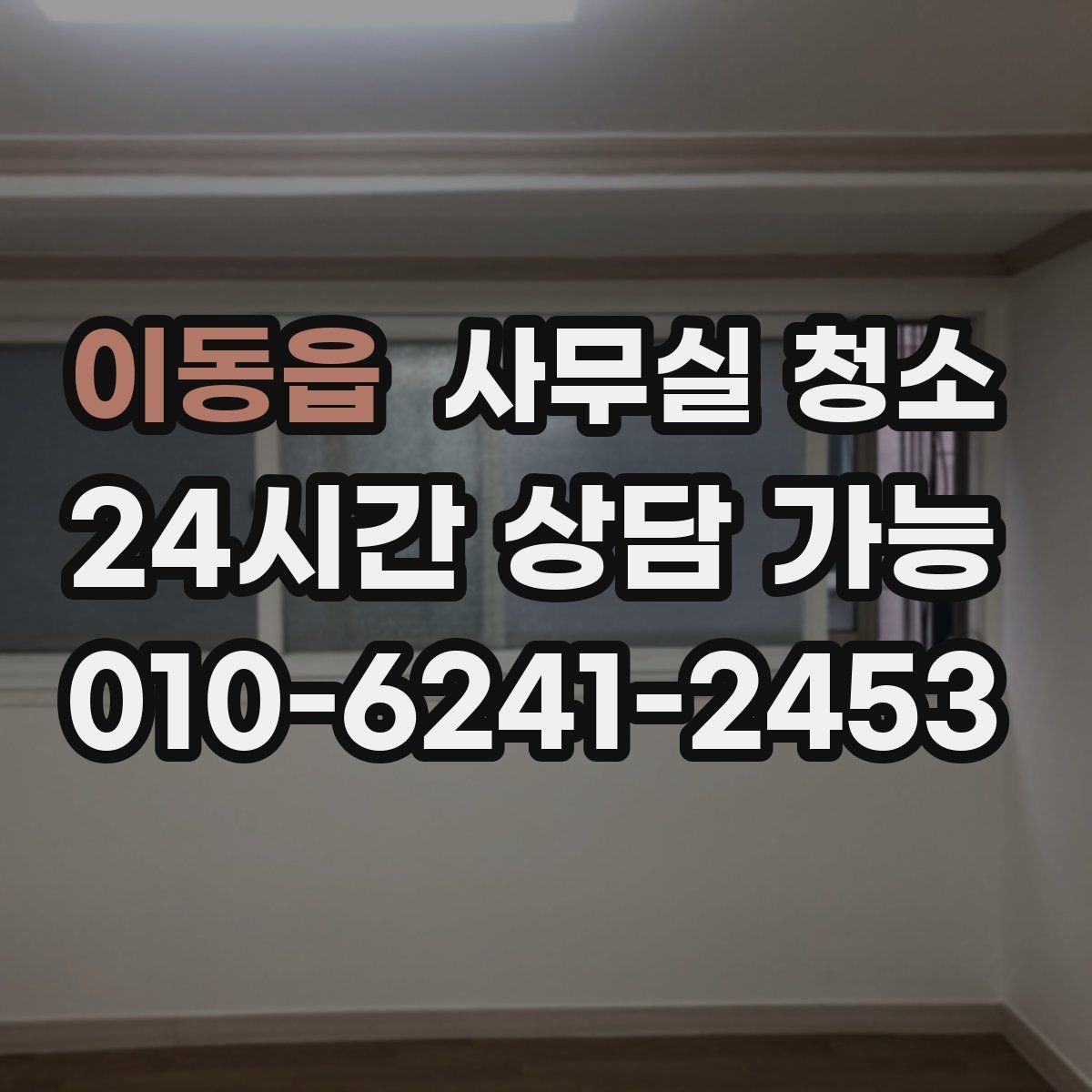 이동읍 사무실 청소 계획을 세울 때 참고할 기준