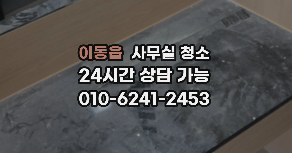 이동읍 사무실 청소