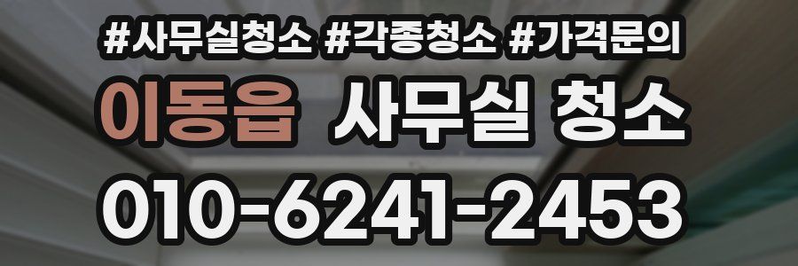 이동읍 사무실 청소