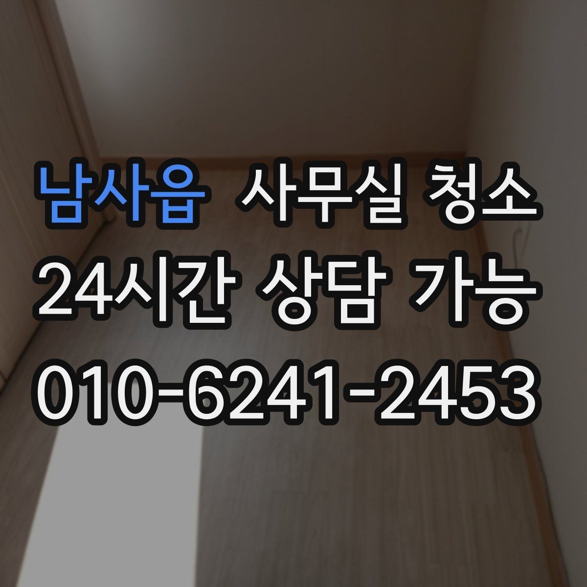 남사읍 사무실 청소 후 직원 만족도가 달라지는 요소