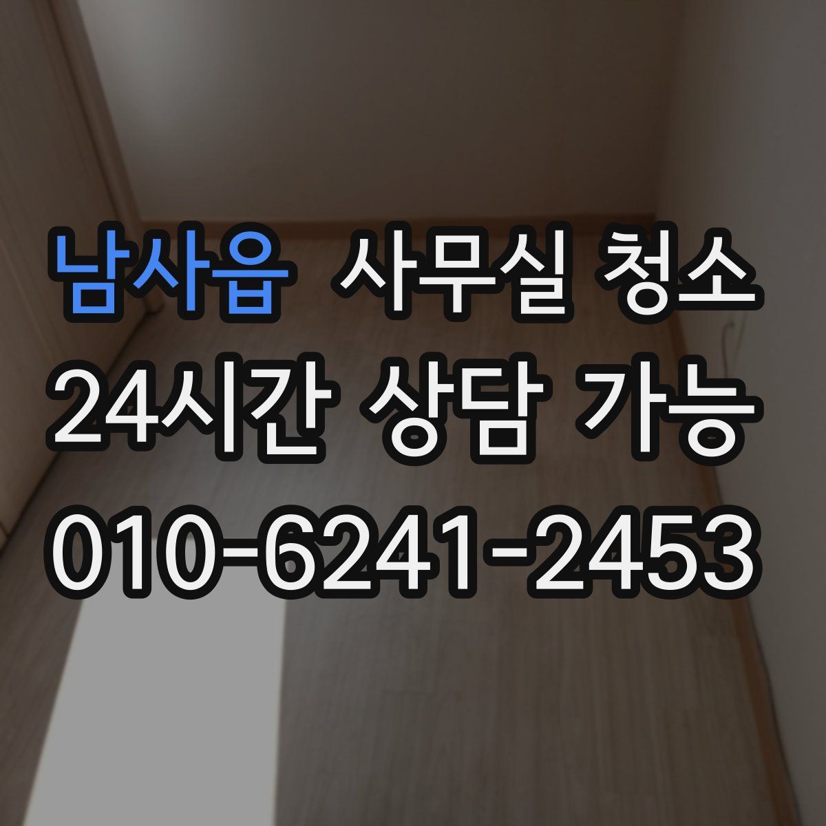 남사읍 사무실 청소