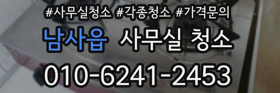 남사읍 사무실 청소