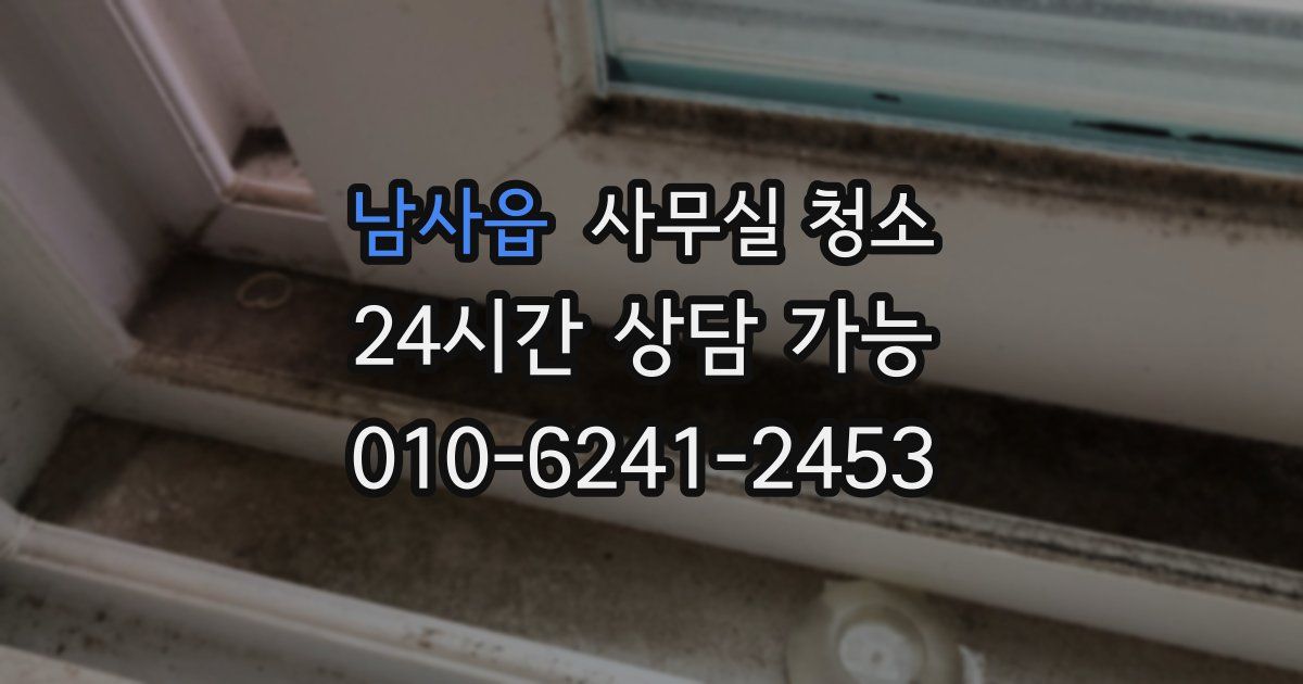 남사읍 사무실 청소