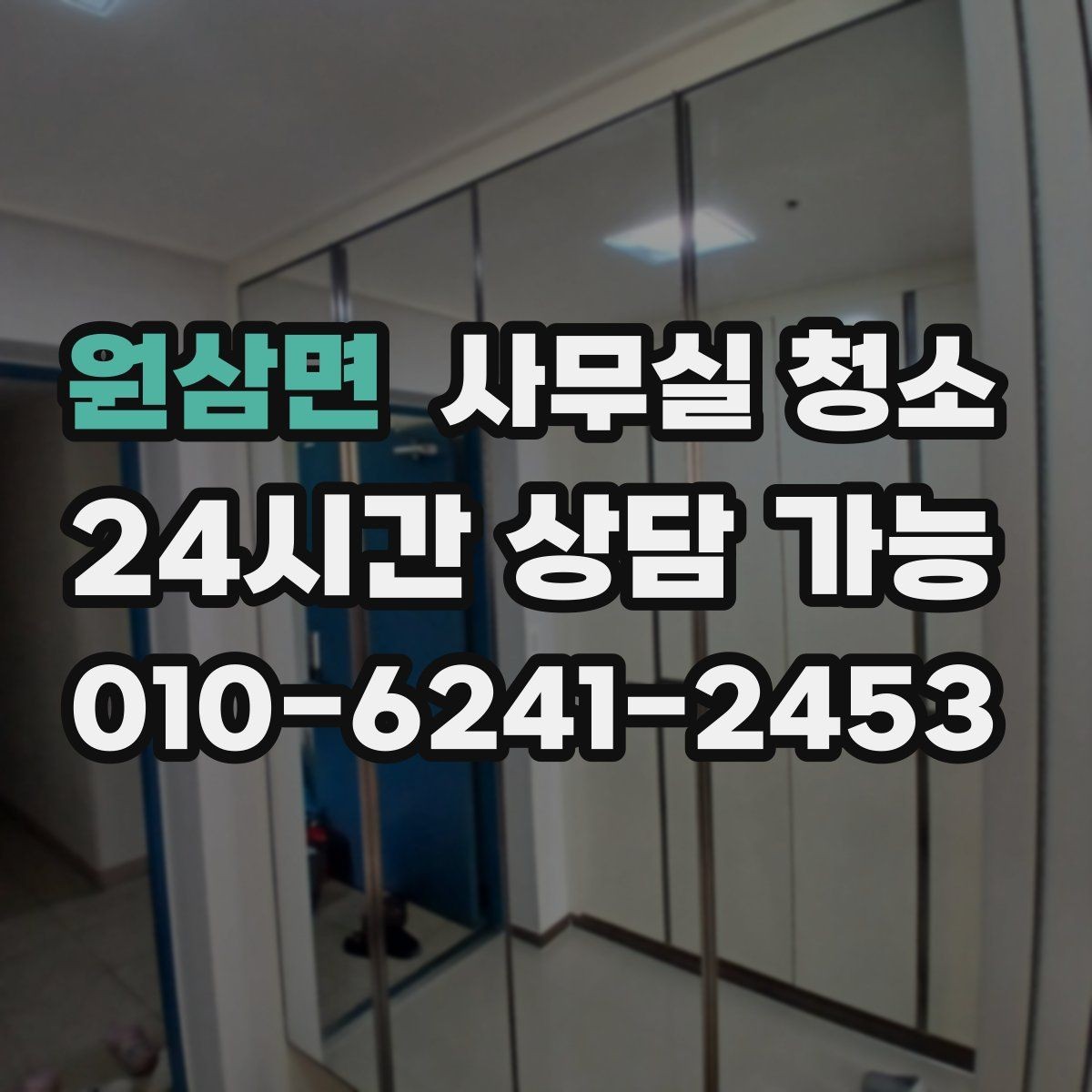 원삼면 사무실 청소 결과가 만족도를 좌우하는 이유