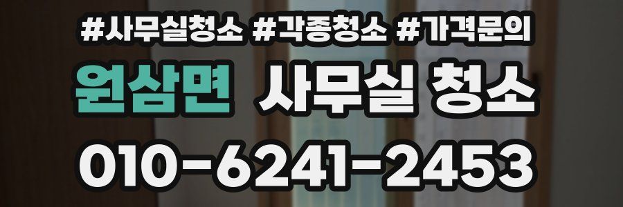 원삼면 사무실 청소