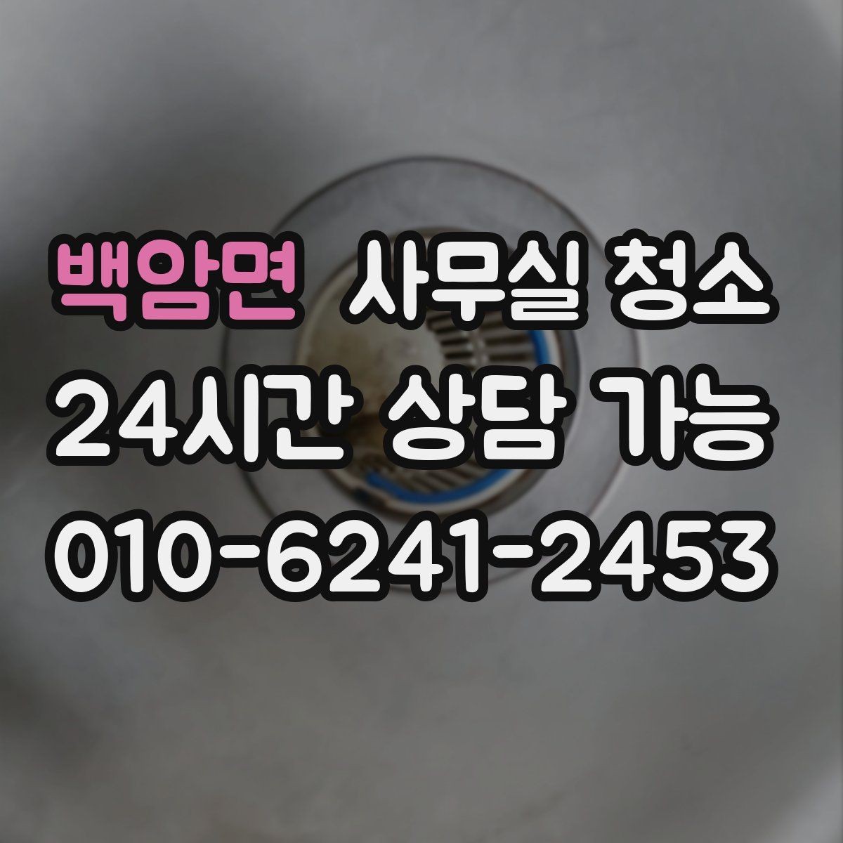 백암면 사무실 청소 품질을 가르는 핵심 요소