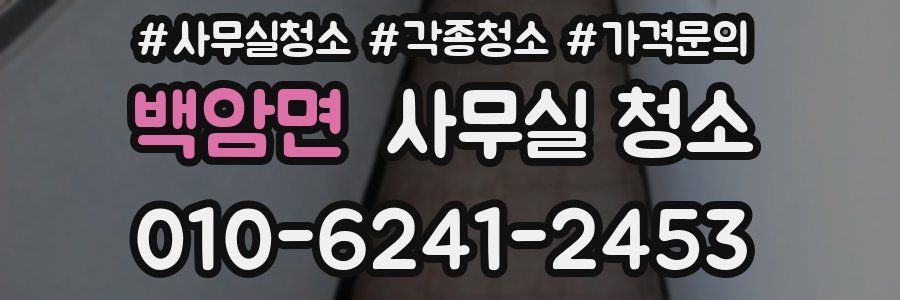 백암면 사무실 청소