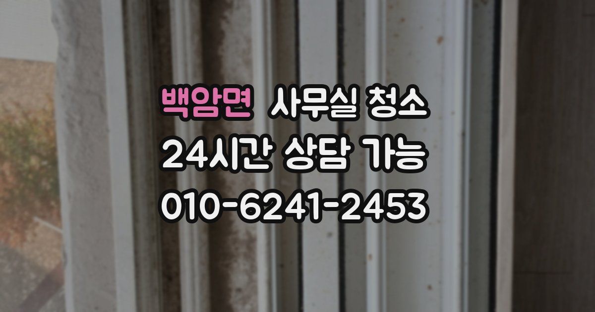 백암면 사무실 청소