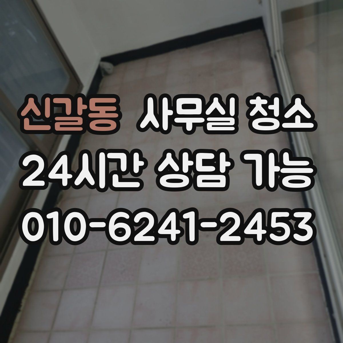 신갈동 사무실 청소 후 창문과 바닥 상태를 점검하는 기준