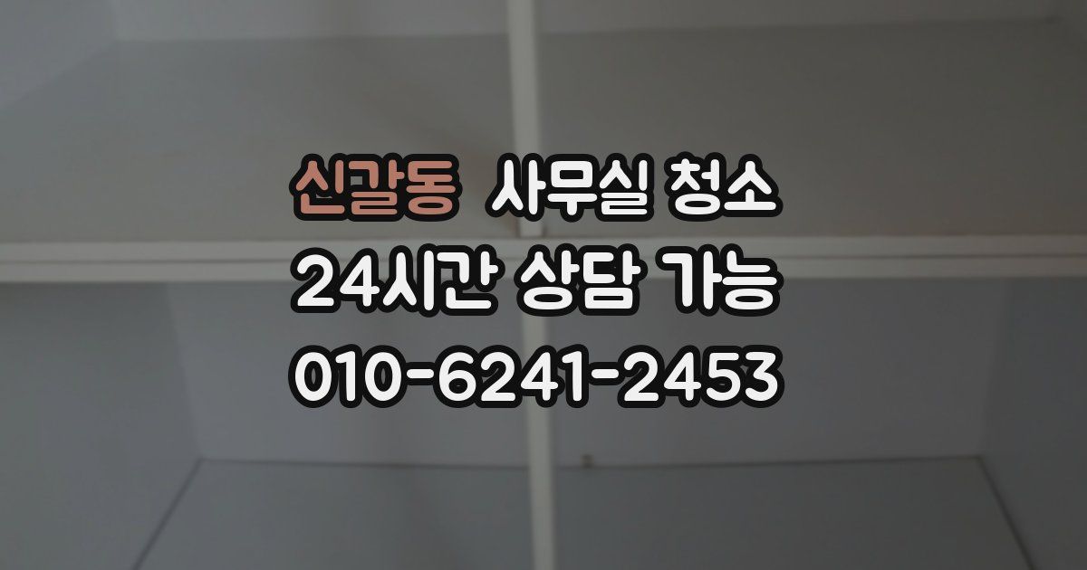 신갈동 사무실 청소