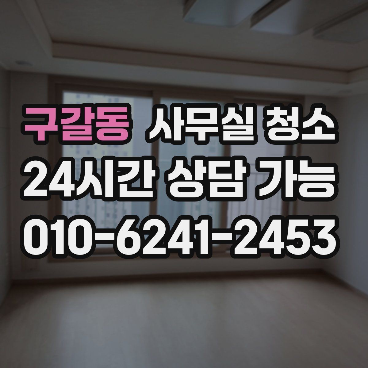구갈동 사무실 청소 견적서에서 빠지기 쉬운 항목