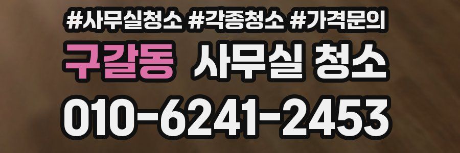 구갈동 사무실 청소