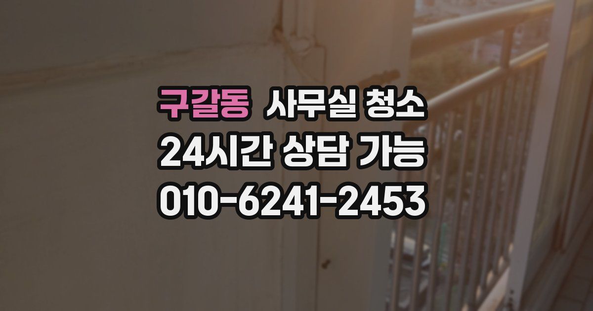 구갈동 사무실 청소