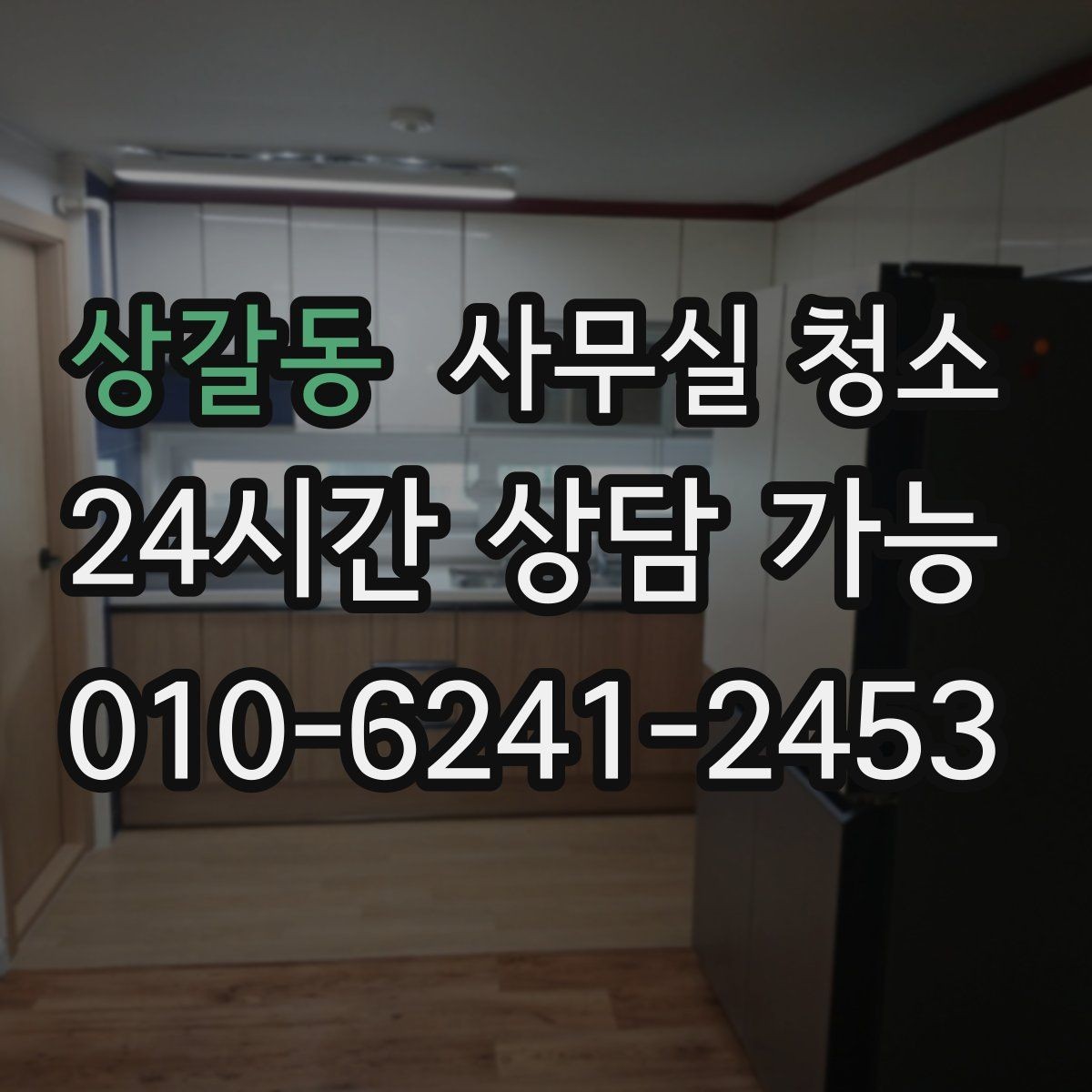 상갈동 사무실 청소 의뢰가 많은 시기와 준비 방식